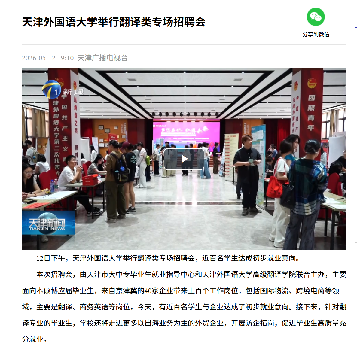 【天津新闻】天津外国语大学举行翻译类专场招聘会